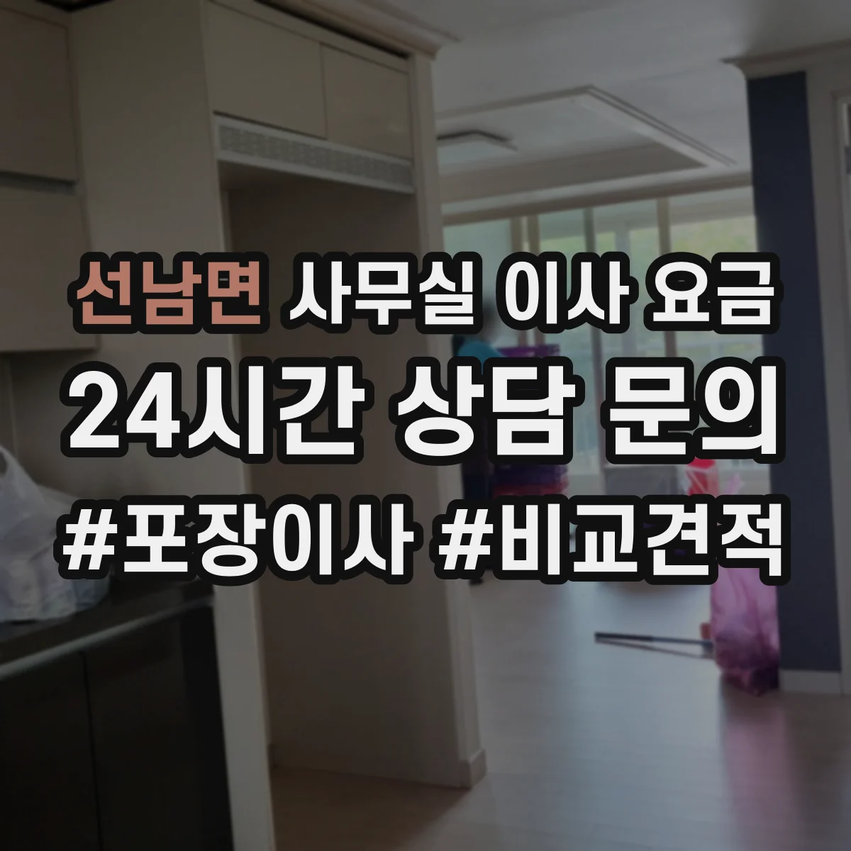 선남면 사무실 이사 요금