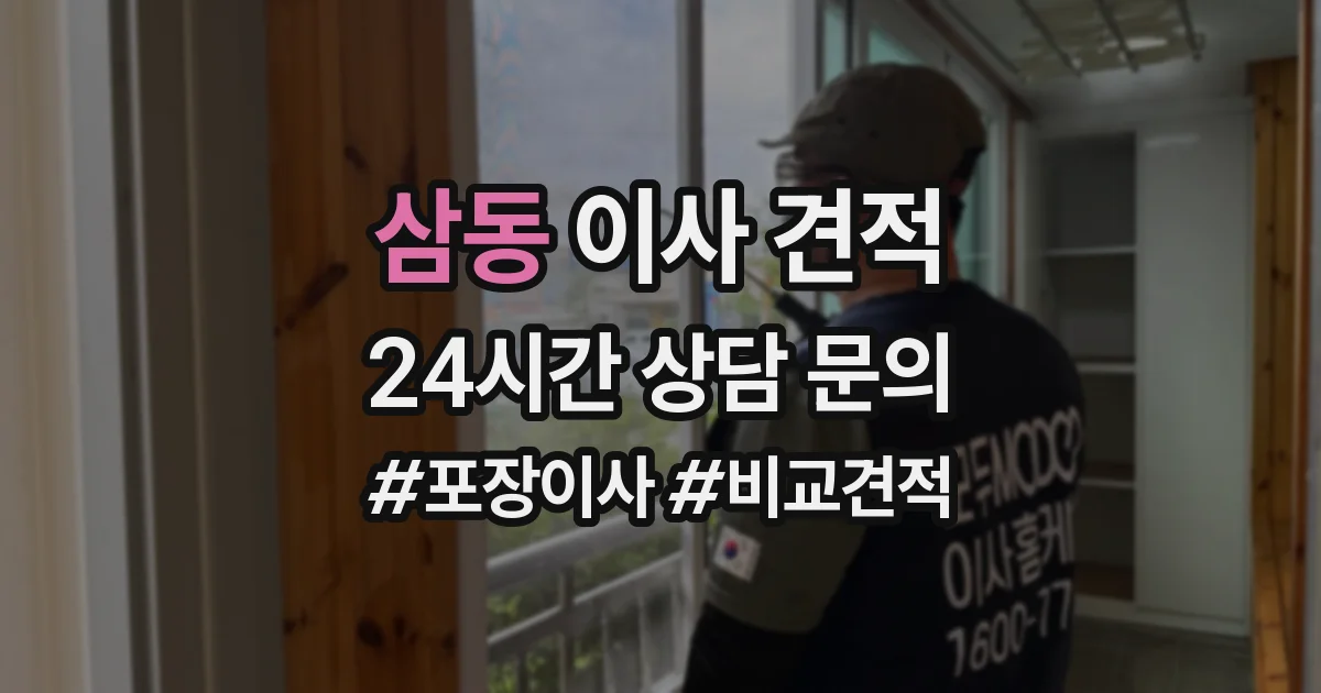 삼동 이사 견적