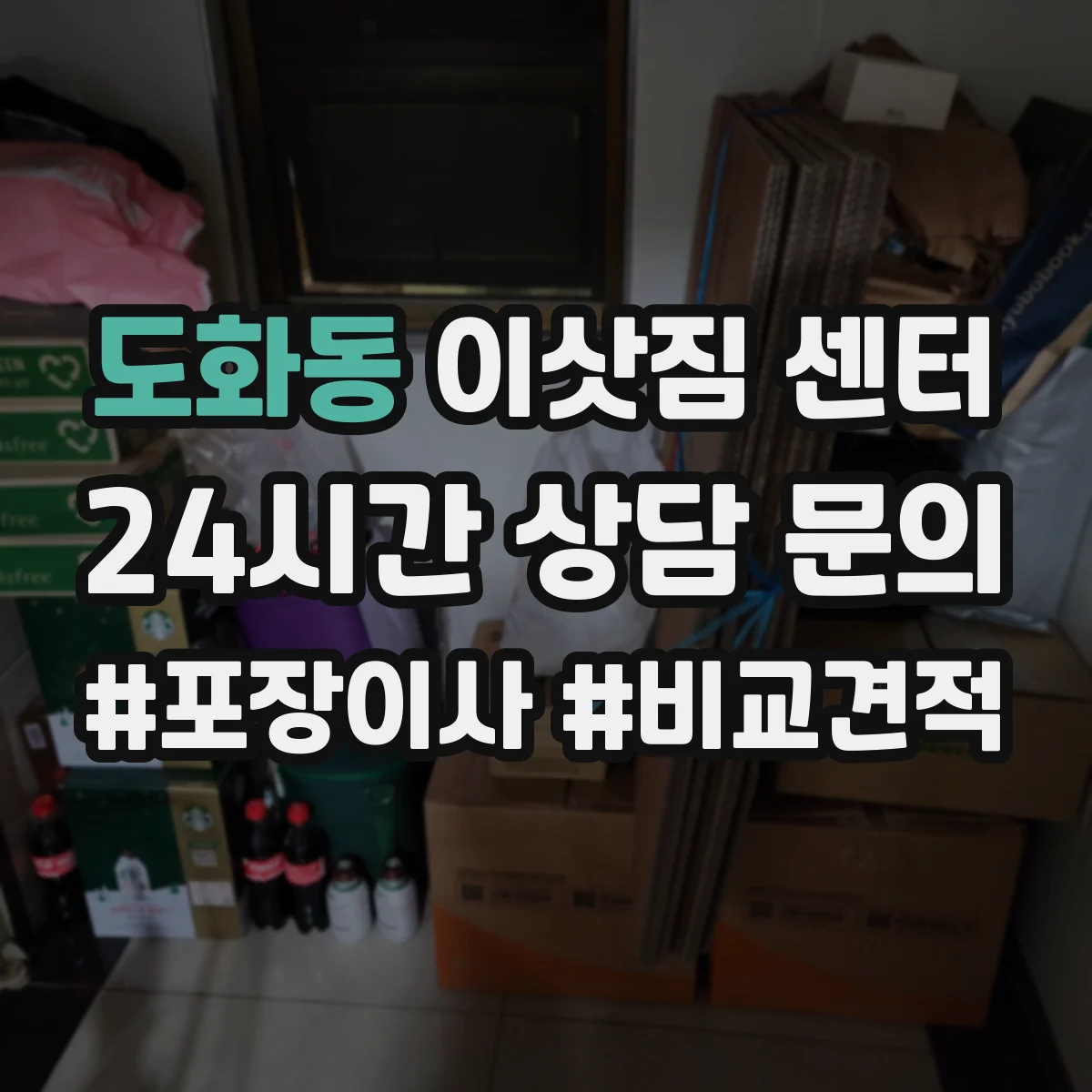 도화동 이삿짐 센터