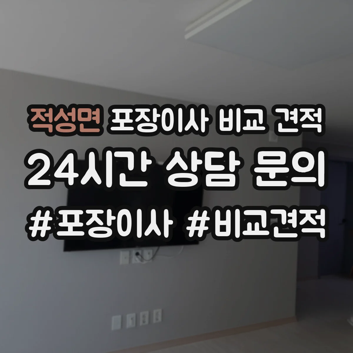 적성면 포장이사 비교 견적