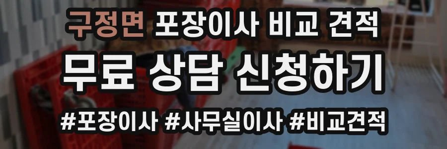 구정면 포장이사 비교 견적