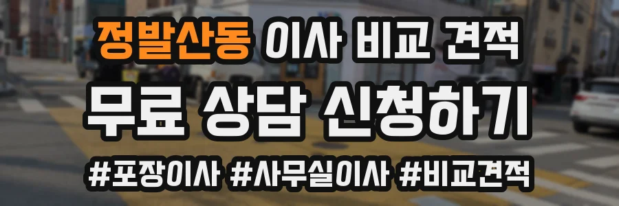 정발산동 이사 비교 견적