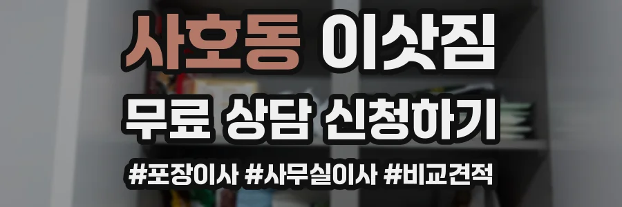 사호동 이삿짐