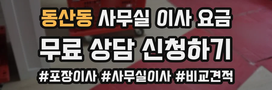 동산동 사무실 이사 요금