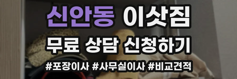 신안동 이삿짐