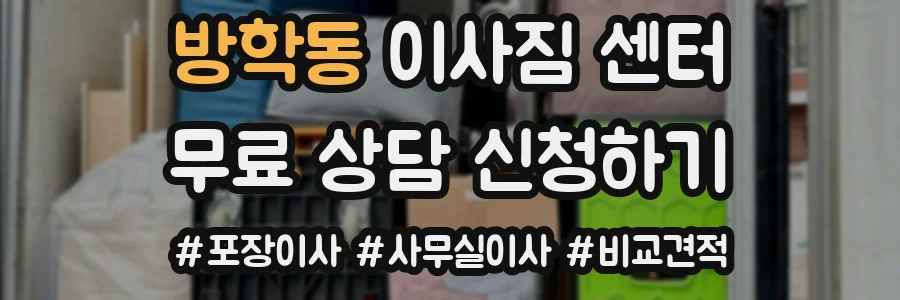 방학동 이사짐 센터
