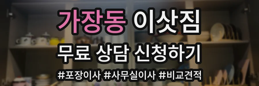 가장동 이삿짐