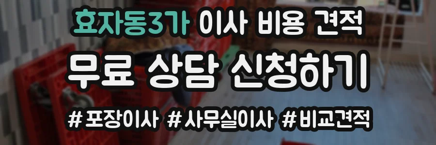 효자동3가 이사 비용 견적