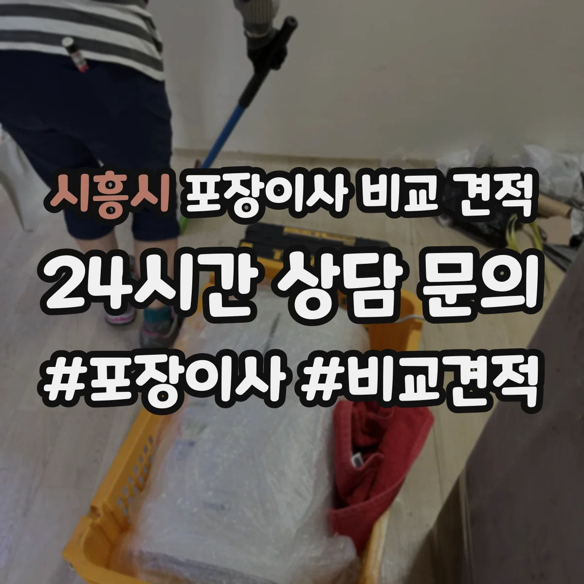 시흥시 포장이사 비교 견적