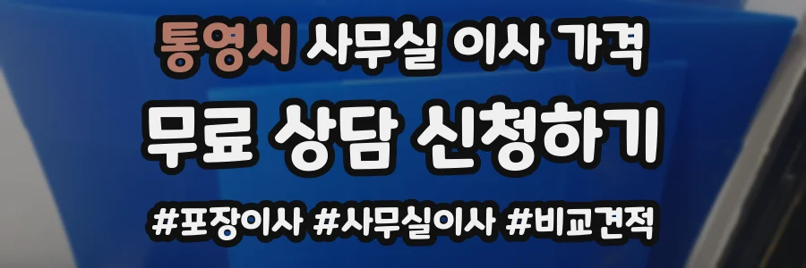 통영시 사무실 이사 가격
