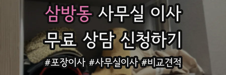 삼방동 사무실 이사