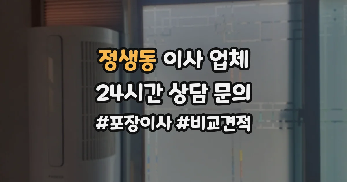 정생동 이사 업체