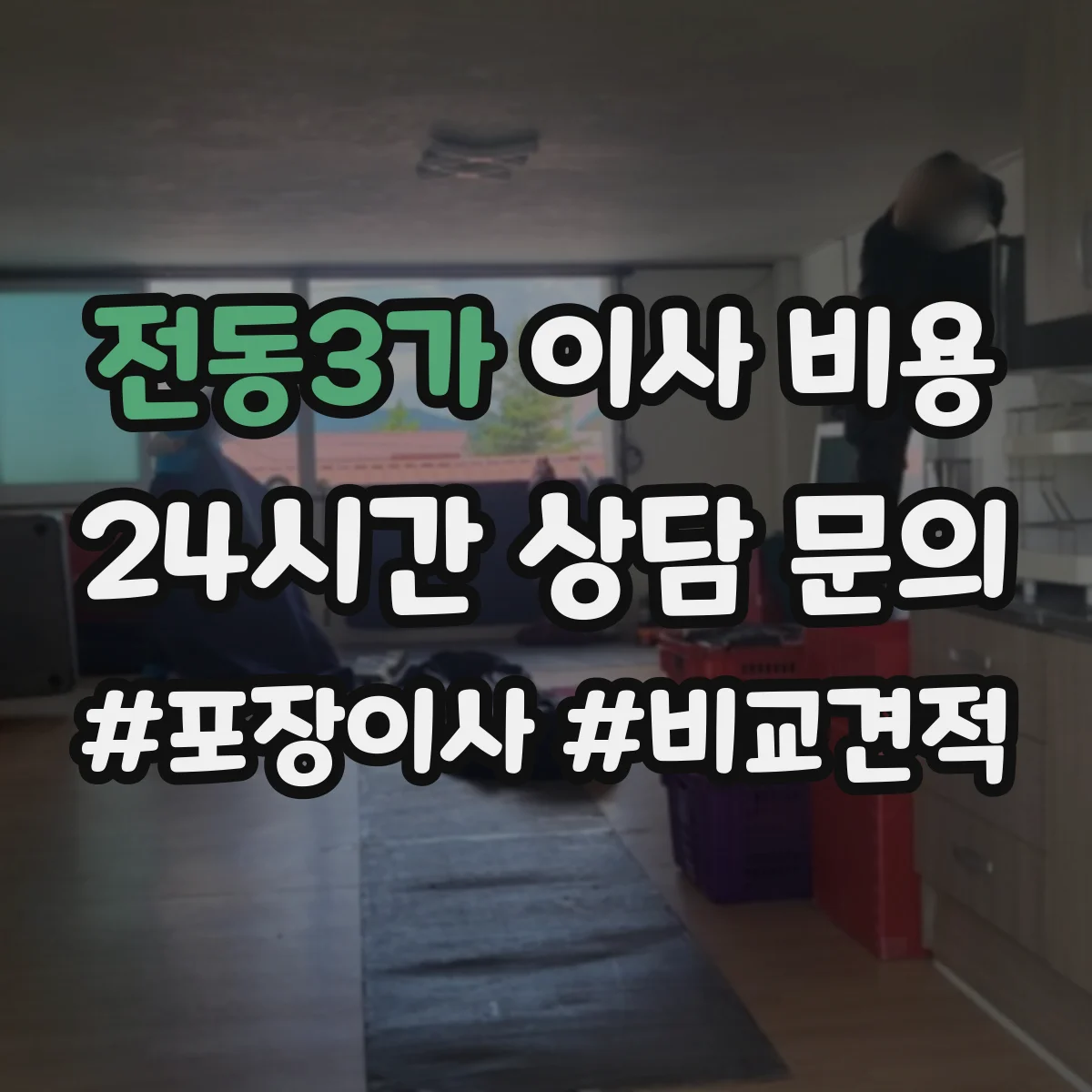 전동3가 이사 비용