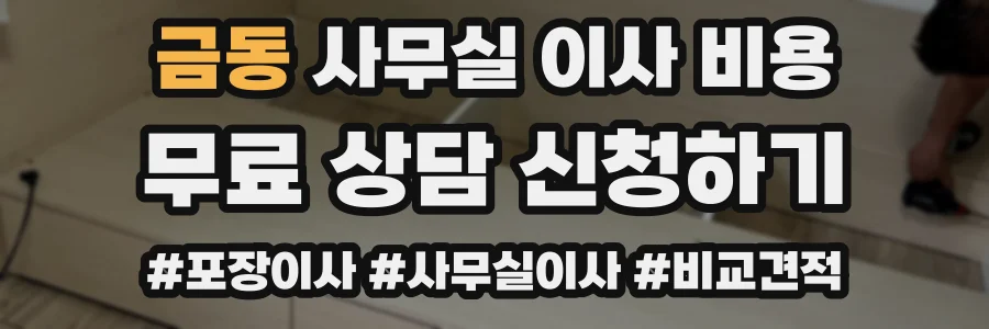 금동 사무실 이사 비용