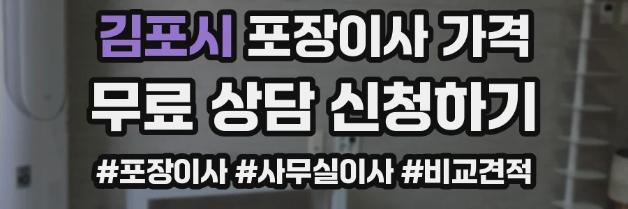김포시 포장이사 가격