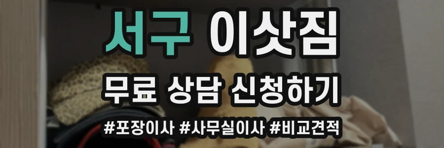 서구 이삿짐