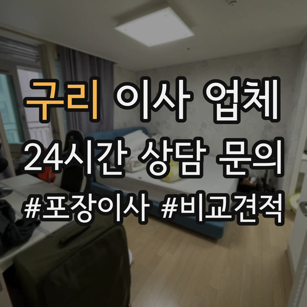 구리 이사 업체 주차장 혼잡 시간대 피해 작업 스케줄 조정