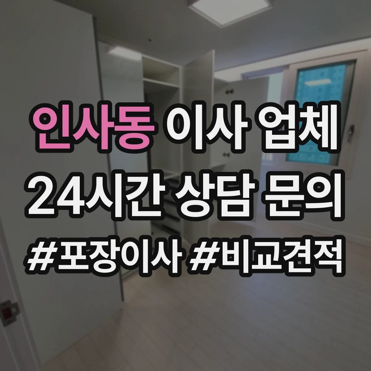 인사동 이사 업체