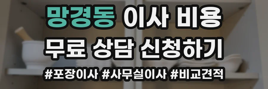 망경동 이사 비용