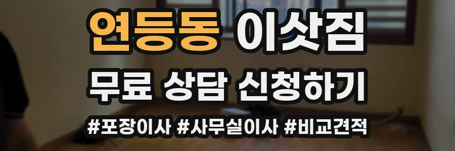 연등동 이삿짐