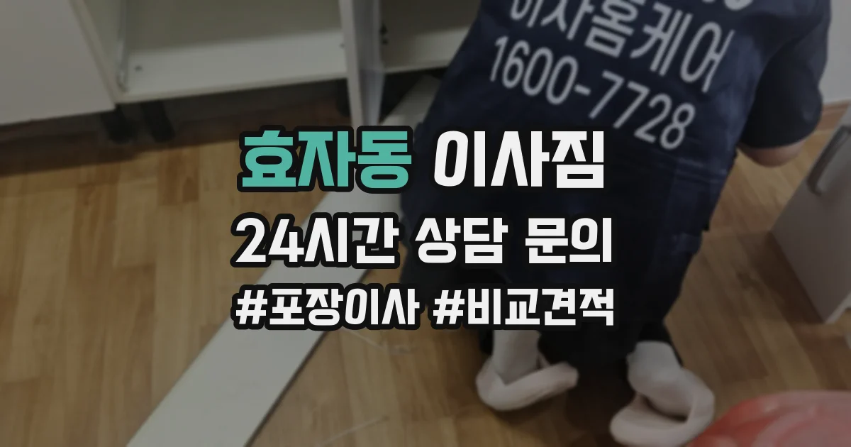 효자동 이사짐