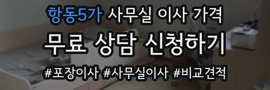 항동5가 사무실 이사 가격