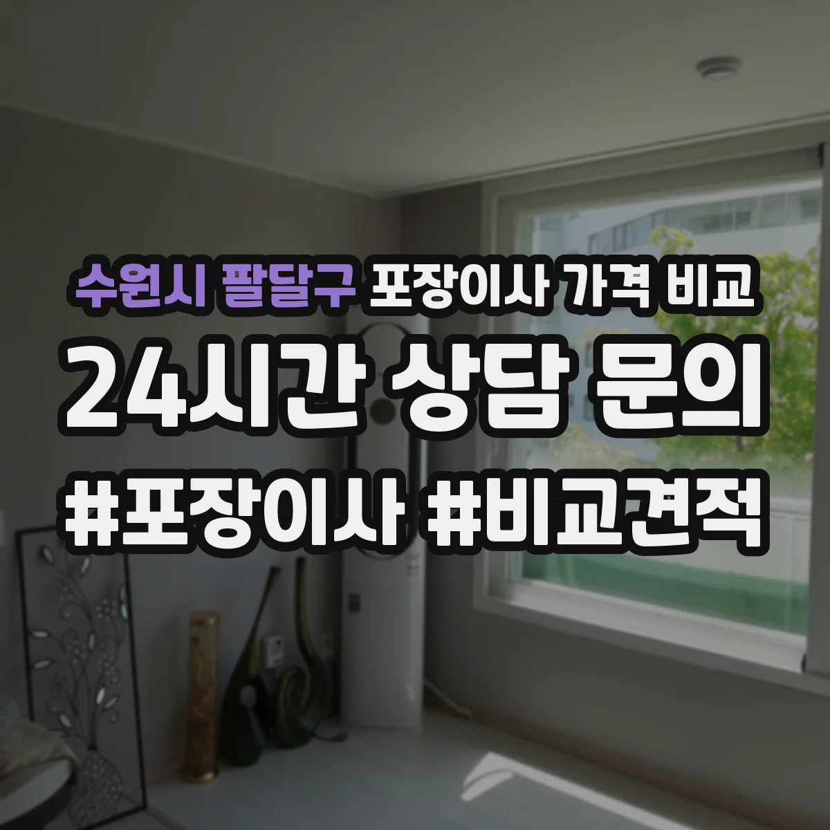 수원시 팔달구 포장이사 가격 비교