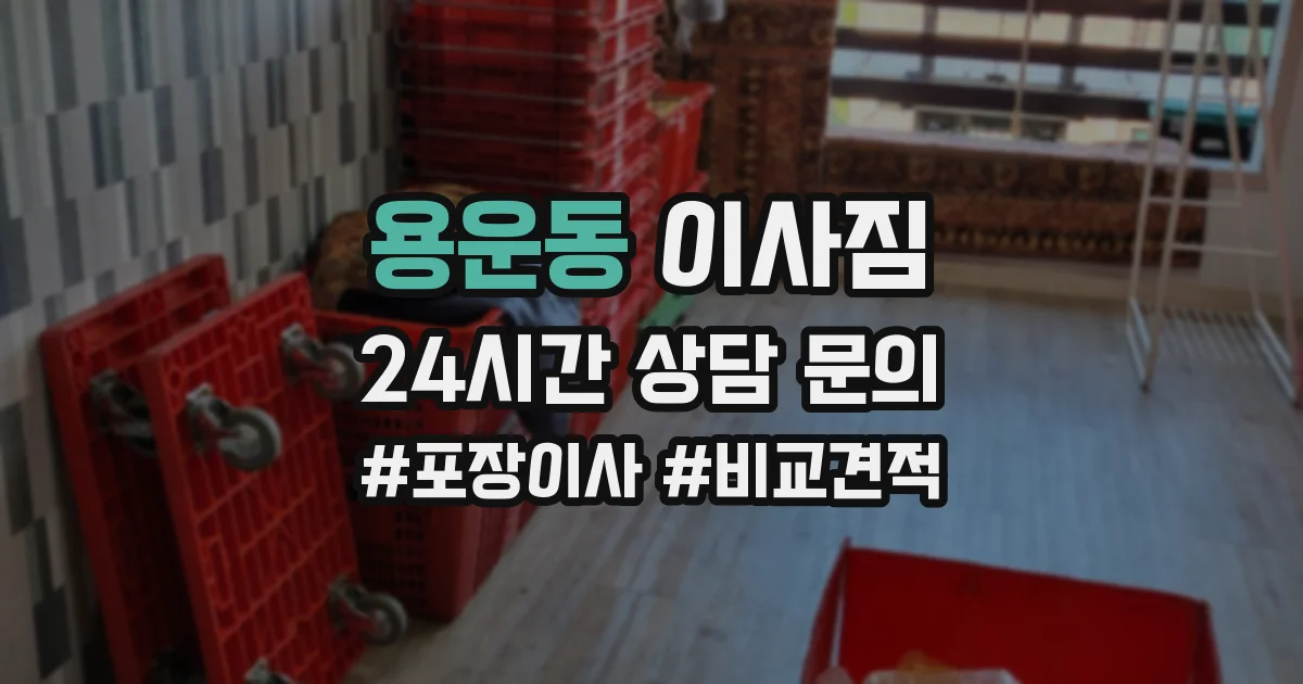 용운동 이사짐