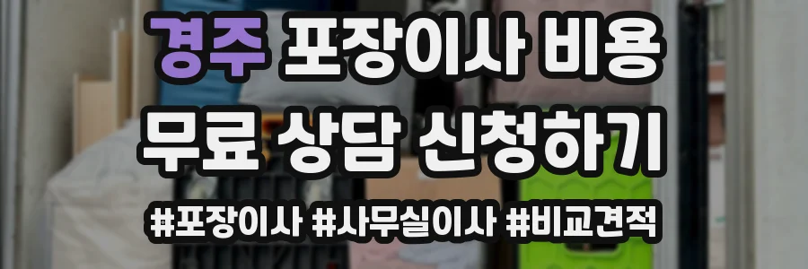 경주 포장이사 비용