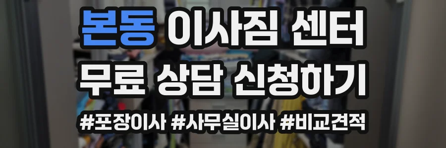 본동 이사짐 센터