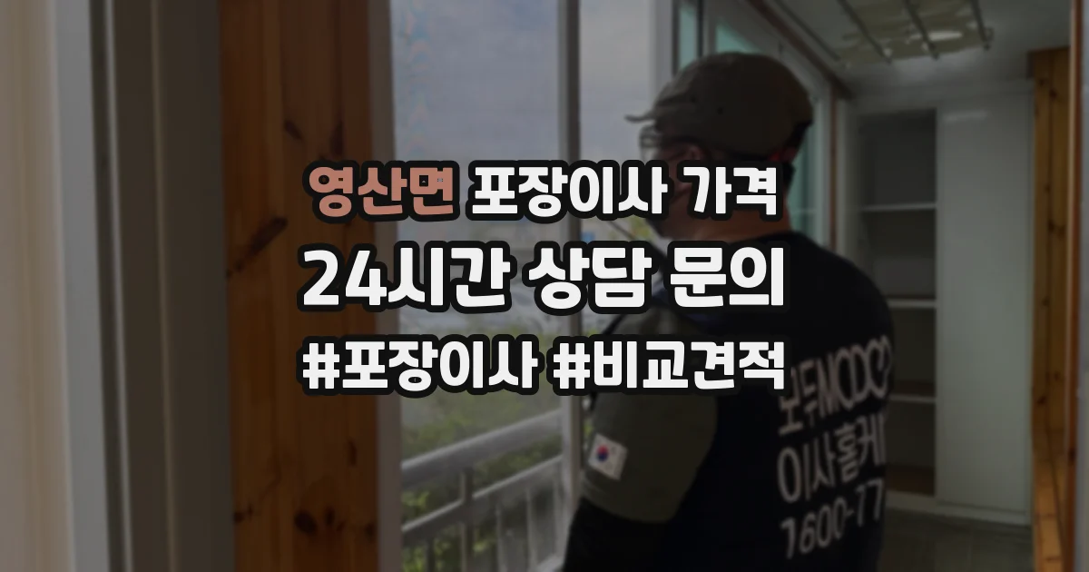 영산면 포장이사 가격