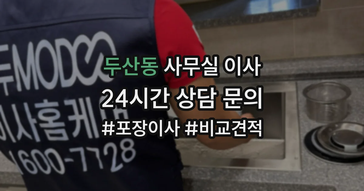 두산동 사무실 이사