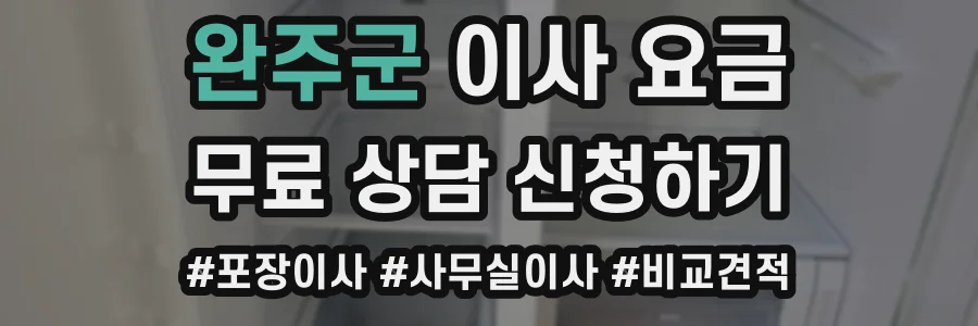 완주군 이사 요금