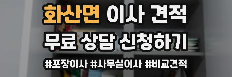 화산면 이사 견적