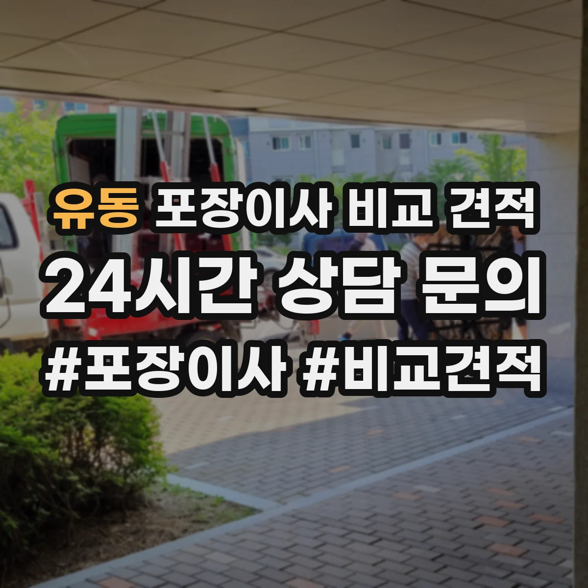 유동 포장이사 비교 견적