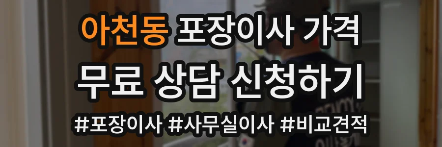 아천동 포장이사 가격