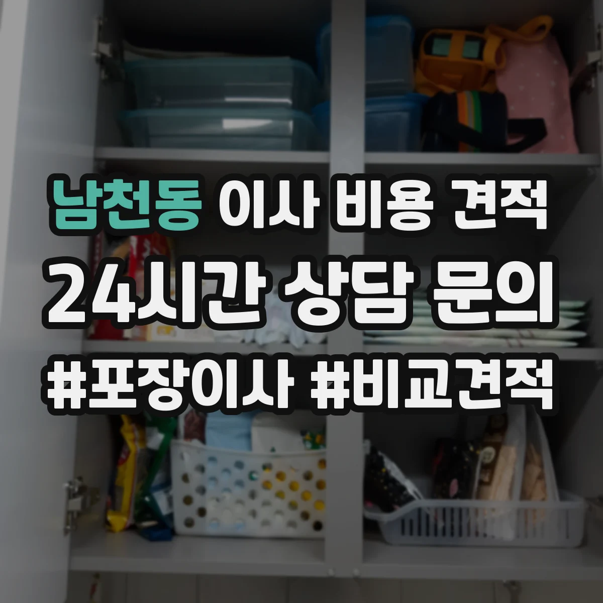 남천동 이사 비용 견적