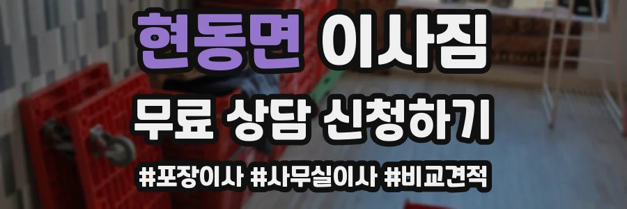 현동면 이사짐