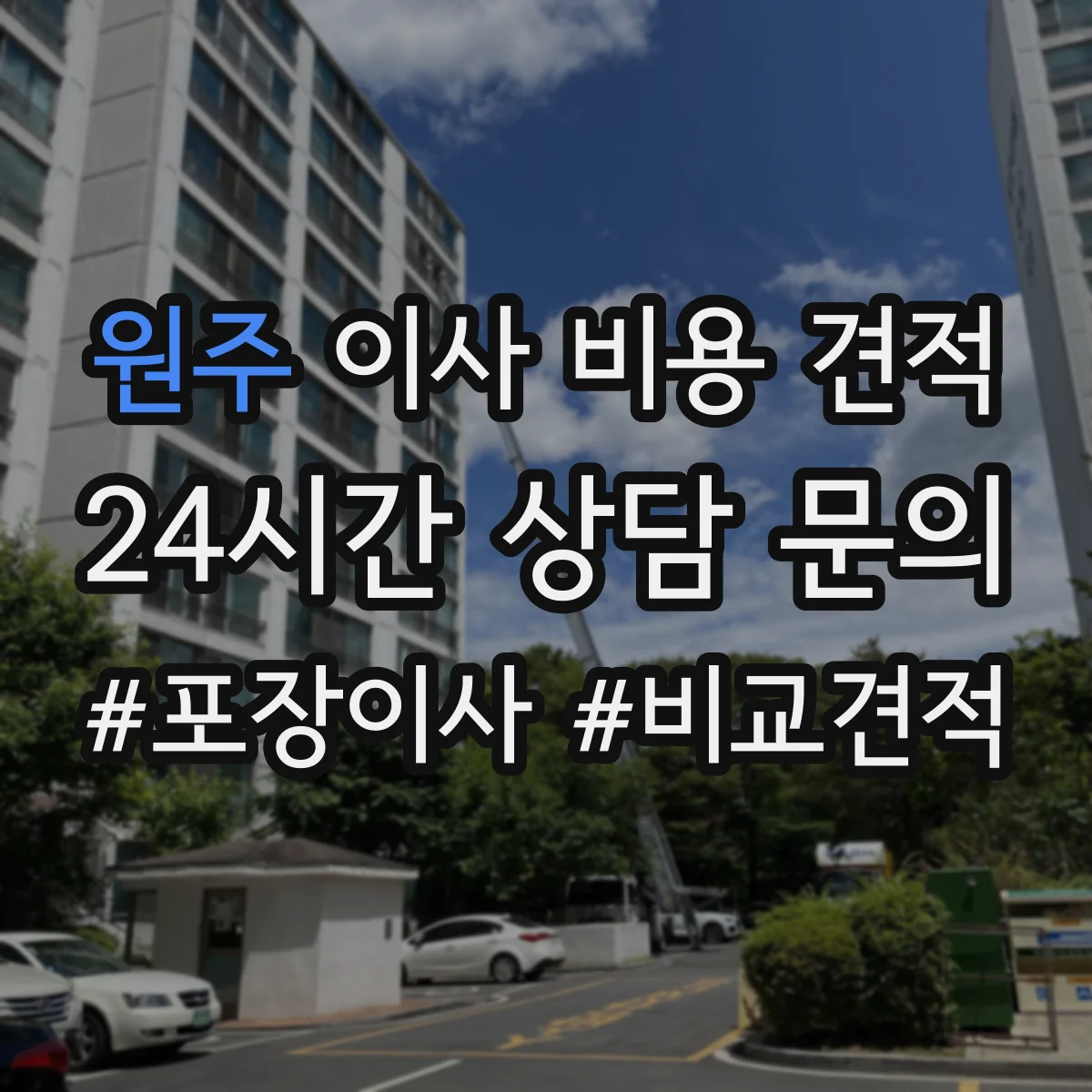 원주 이사 비용 견적