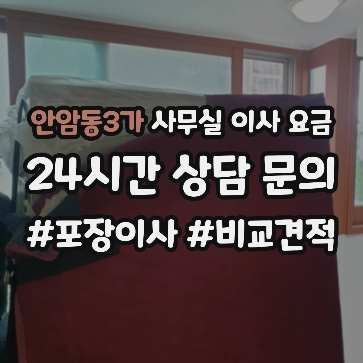 안암동3가 사무실 이사 요금