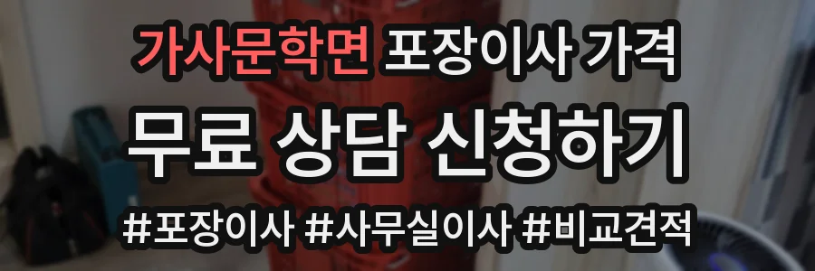 가사문학면 포장이사 가격