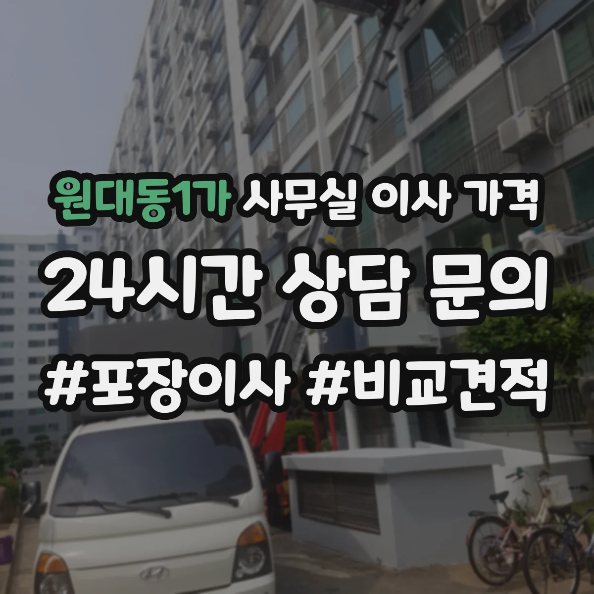 원대동1가 사무실 이사 가격