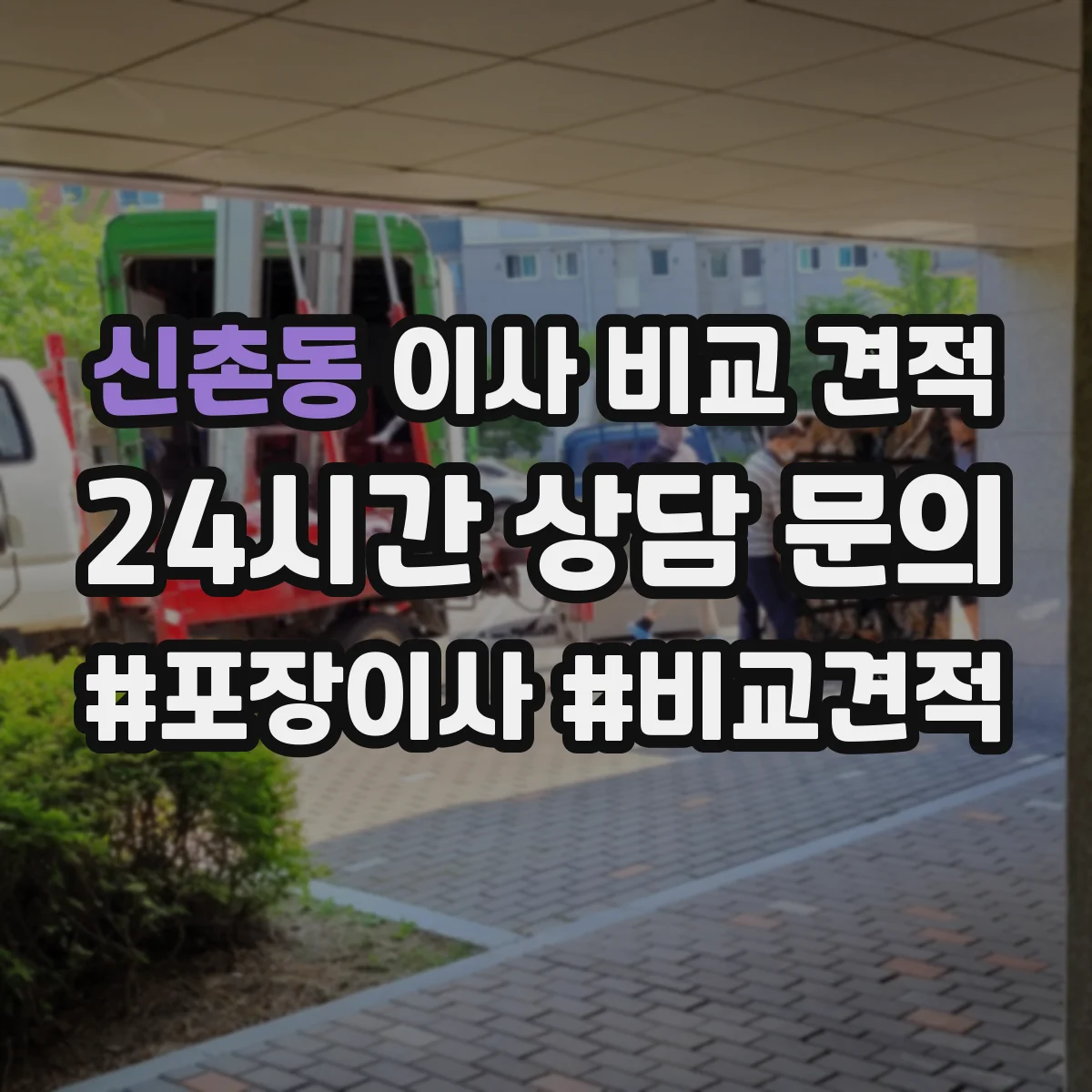 신촌동 이사 비교 견적