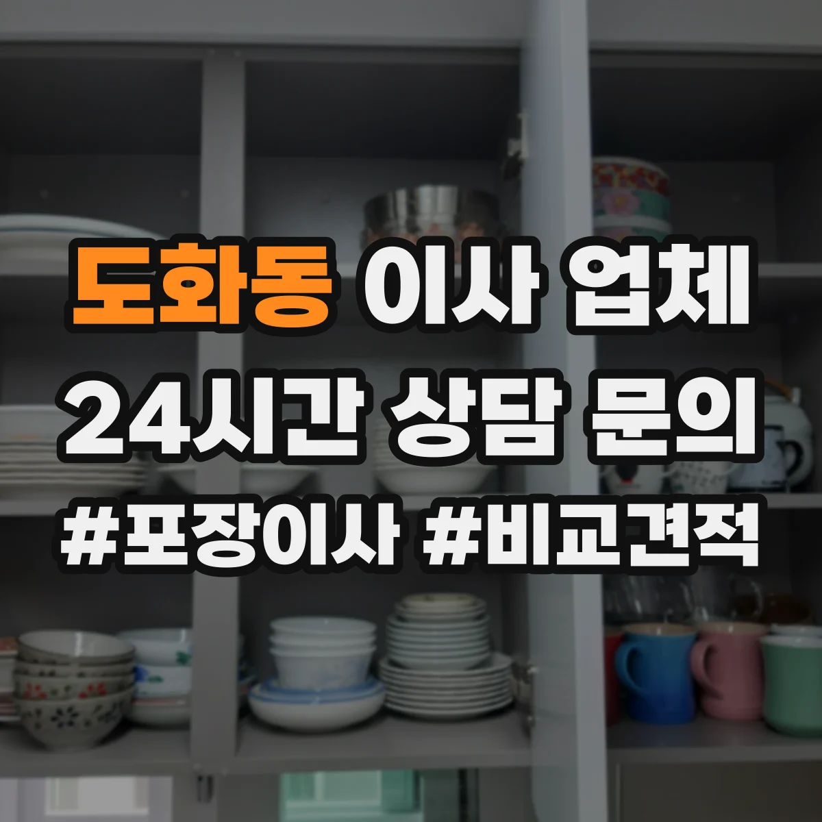 도화동 이사 업체