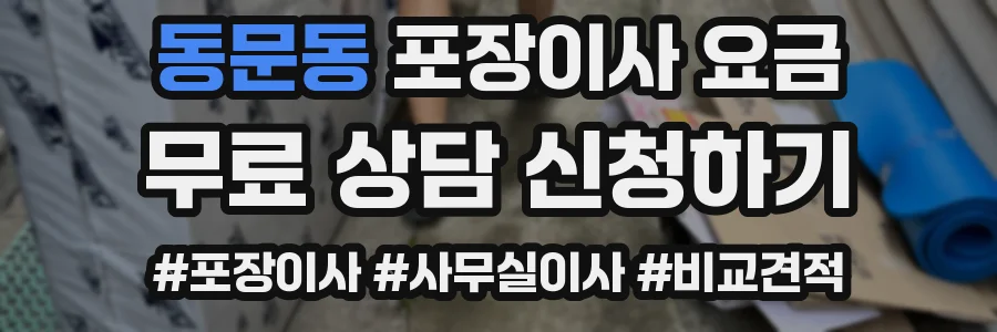동문동 포장이사 요금
