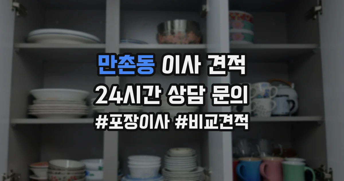 만촌동 이사 견적