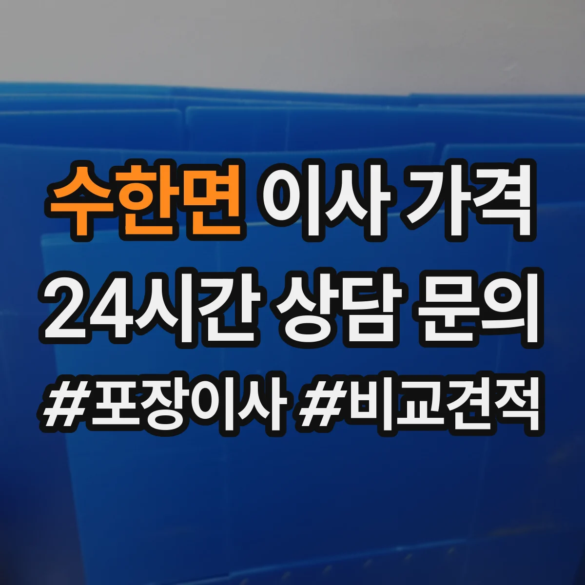 수한면 이사 가격