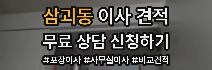 삼괴동 이사 견적