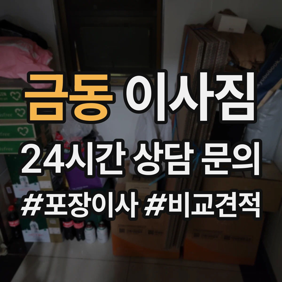 금동 이사짐