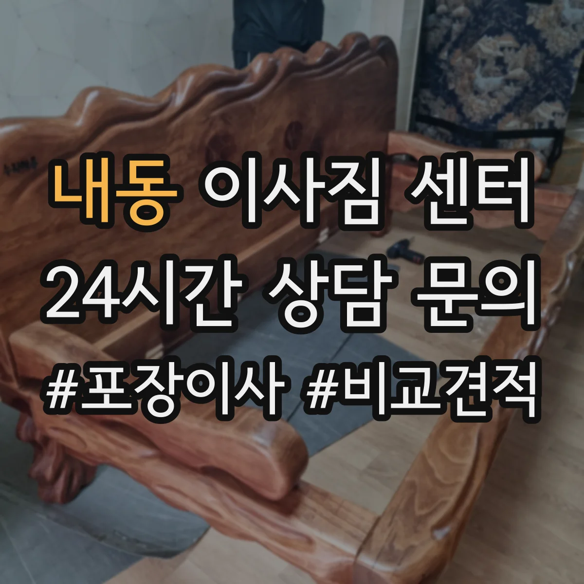 내동 이사짐 센터